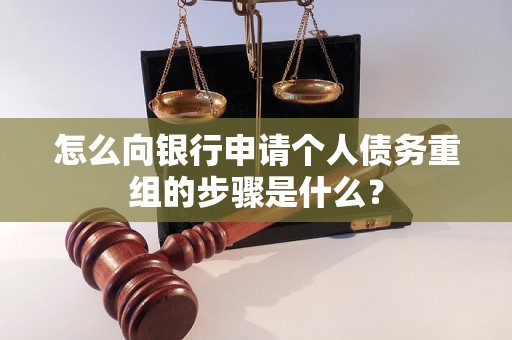 馆陶怎么向银行申请个人债务重组的步骤是什么？